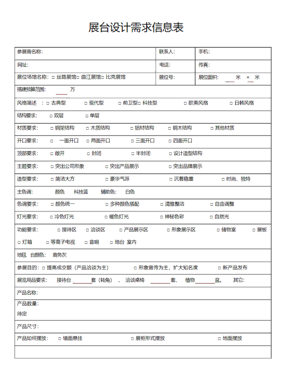 深圳展台设计需求单