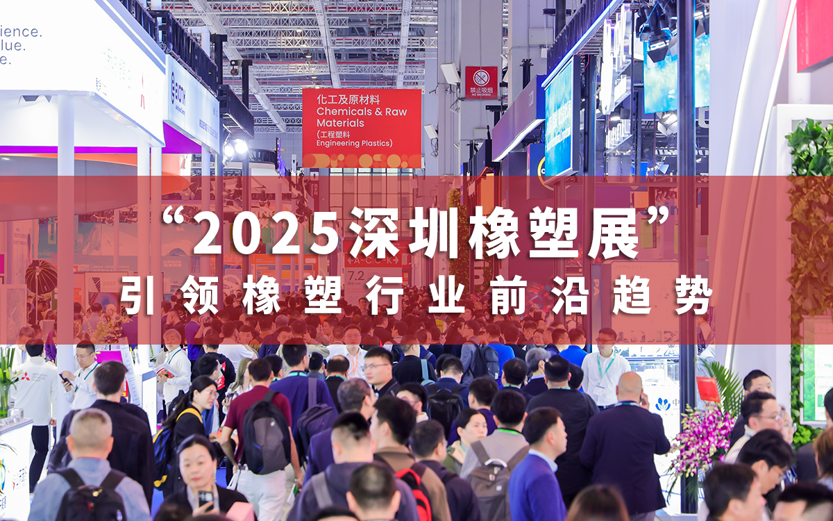 2025深圳橡塑展