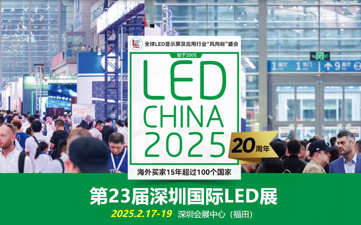 2025深圳国际LED展览会：以“屏”赋能，大“显”身手