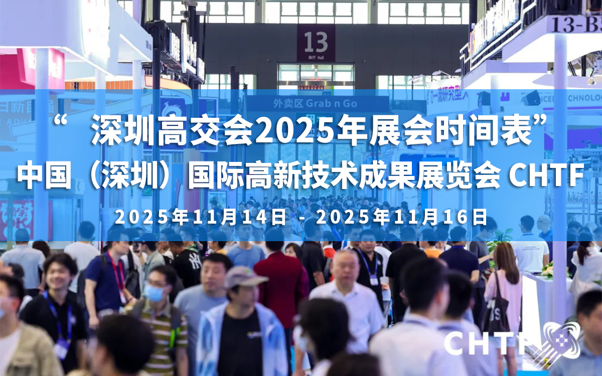 高交会搭建公司介绍深圳高交会2025年展会时间表