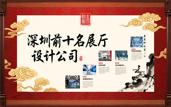 深圳展厅设计公司有哪些？深圳前十名展厅设计公司