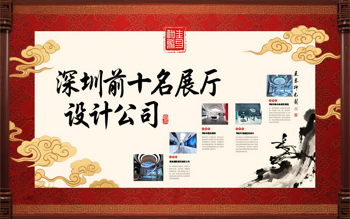 深圳展厅设计公司众多，深圳前十名展厅设计公司