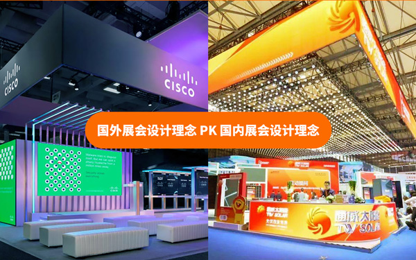 国外展会设计理念和国内展会设计理念有什么不同？